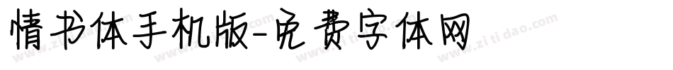 情书体手机版字体转换