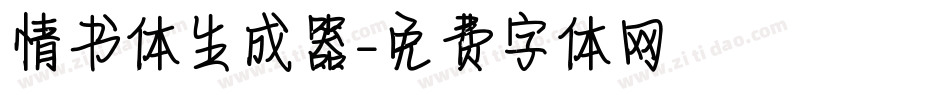 情书体生成器字体转换