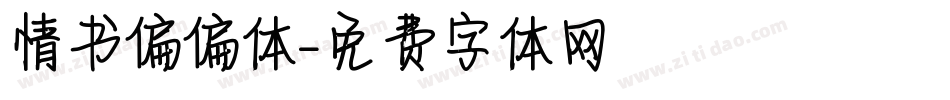 情书偏偏体字体转换
