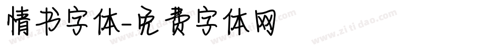 情书字体字体转换