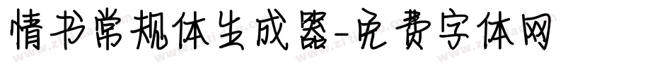情书常规体生成器字体转换