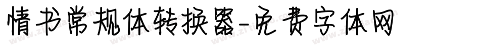 情书常规体转换器字体转换