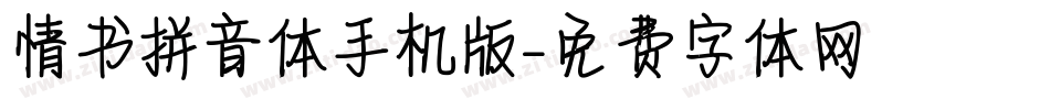 情书拼音体手机版字体转换