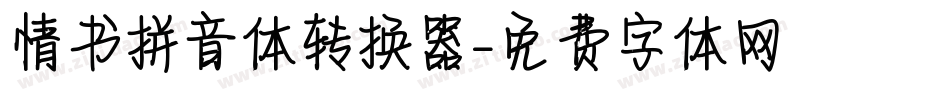 情书拼音体转换器字体转换
