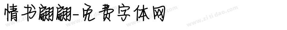 情书翩翩字体转换