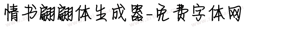 情书翩翩体生成器字体转换