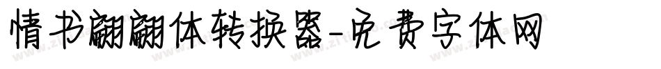 情书翩翩体转换器字体转换