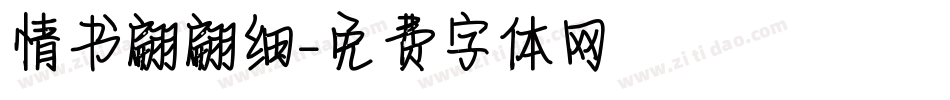 情书翩翩细字体转换