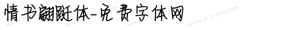 情书翩跹体字体转换