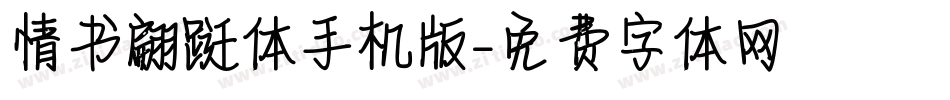 情书翩跹体手机版字体转换