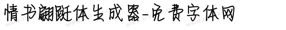 情书翩跹体生成器字体转换