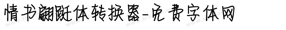 情书翩跹体转换器字体转换