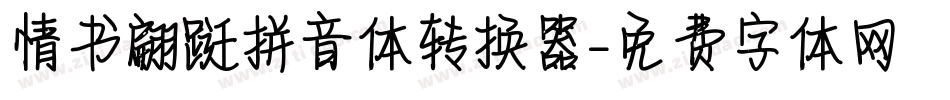 情书翩跹拼音体转换器字体转换