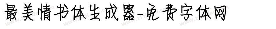 最美情书体生成器字体转换