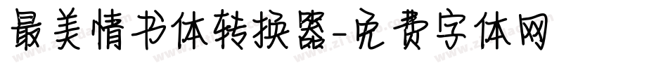 最美情书体转换器字体转换