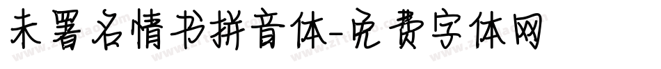 未署名情书拼音体字体转换