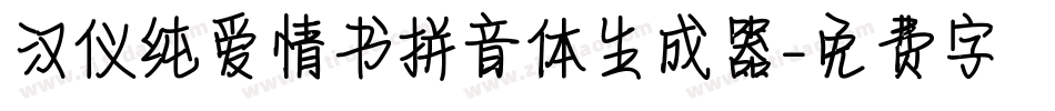 汉仪纯爱情书拼音体生成器字体转换