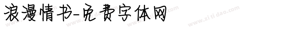 浪漫情书字体转换