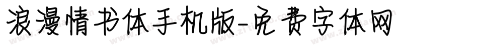 浪漫情书体手机版字体转换