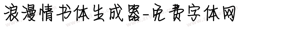 浪漫情书体生成器字体转换