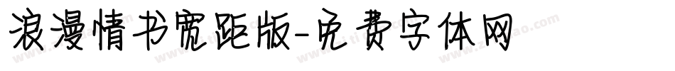 浪漫情书宽距版字体转换