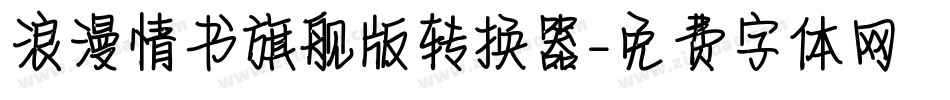 浪漫情书旗舰版转换器字体转换