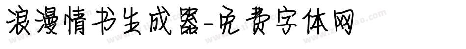 浪漫情书生成器字体转换