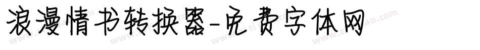 浪漫情书转换器字体转换