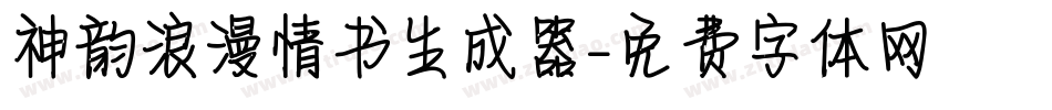 神韵浪漫情书生成器字体转换