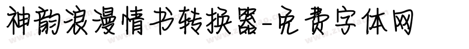 神韵浪漫情书转换器字体转换