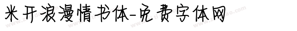米开浪漫情书体字体转换