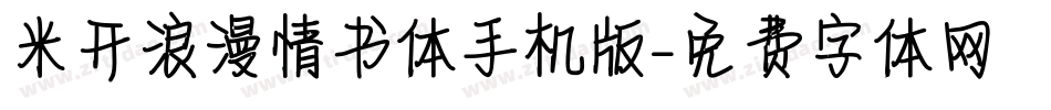 米开浪漫情书体手机版字体转换