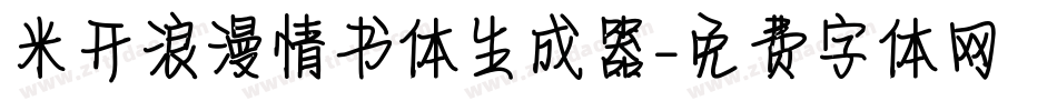 米开浪漫情书体生成器字体转换