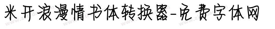 米开浪漫情书体转换器字体转换