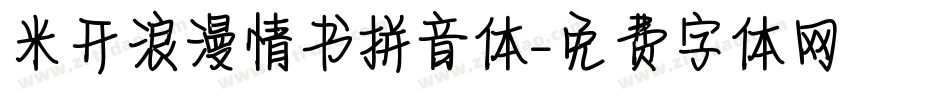 米开浪漫情书拼音体字体转换