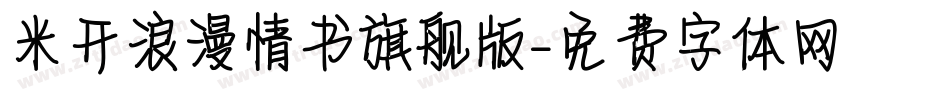 米开浪漫情书旗舰版字体转换