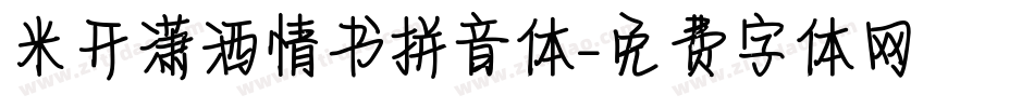 米开潇洒情书拼音体字体转换