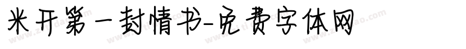 米开第一封情书字体转换