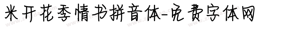 米开花季情书拼音体字体转换