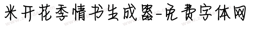 米开花季情书生成器字体转换
