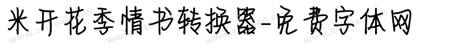米开花季情书转换器字体转换