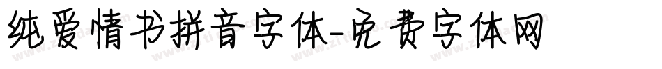 纯爱情书拼音字体字体转换