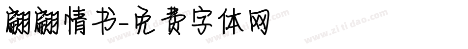 翩翩情书字体转换