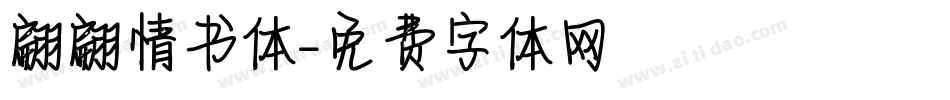 翩翩情书体字体转换