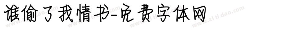 谁偷了我情书字体转换