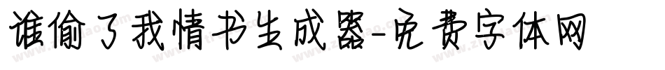 谁偷了我情书生成器字体转换
