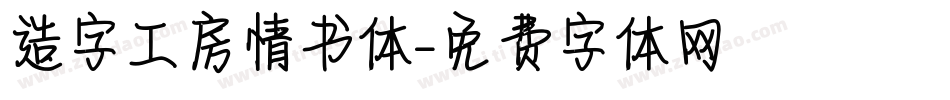 造字工房情书体字体转换