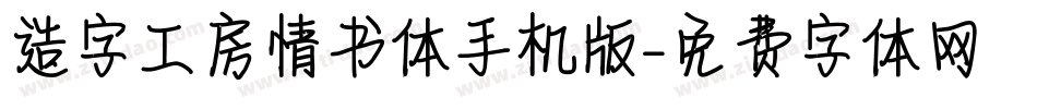 造字工房情书体手机版字体转换