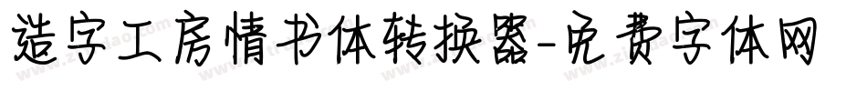 造字工房情书体转换器字体转换