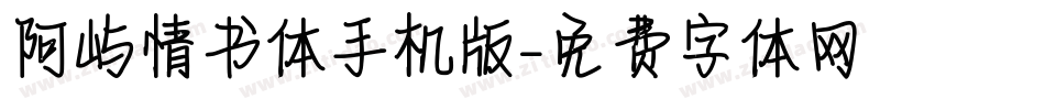阿屿情书体手机版字体转换
